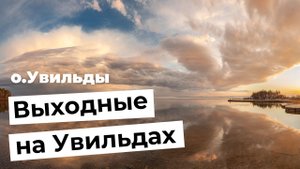 Выходные на озере Увильды