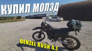 Купил Denzel Rush 4.1 / Забираю новый электробайк