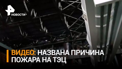 Расследование пожара на крупной ТЭЦ в Перми: стала известна причина пожара / РЕН Новости