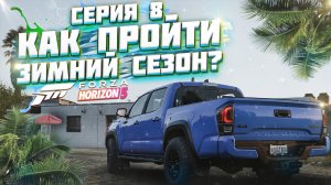 КАК ПРОЙТИ ЗИМНИЙ / СУХОЙ СЕЗОН В FORZA HORIZON 5 | СЕРИЯ 8