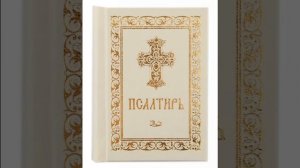 Псалом 7, Псалом Давиду Просьба о защите от зла, клеветы и благодарение Бога о помощи.