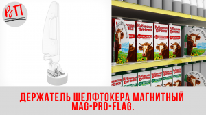 Держатель шелфтокера магнитный MAG-PRO-FLAG