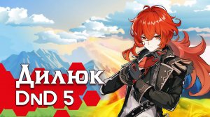 Как играть за Дилюка в ДнД (Genshin Impact x DnD5 билд)