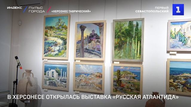 В Херсонесе открылась выставка «Русская Атлантида»