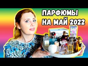 Парфюмы на Май 2022 Весенние ароматы Духи на весну - 2 ч.