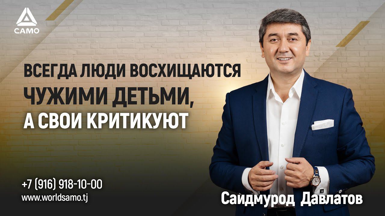 Всегда люди восхищаются чужими детьми, а свои критикуют | Саидмурод Давлатов 2024 #давлатов