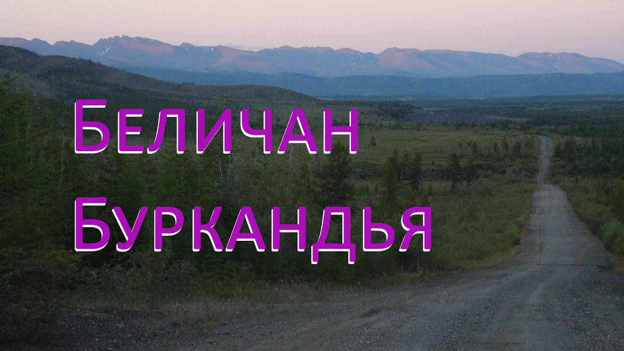 Беличан — Буркандья