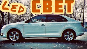 Skoda rapid. Установка светодиодов в салоне и скрытая установка регистратора.