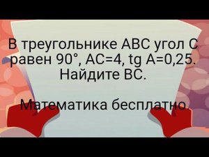 16)В треугольнике ABC угол C равен 90°, AC=4, tg A=0,25. Найдите BC. Математика бесплатно