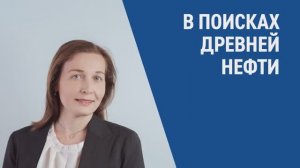 Геолог Флорида Грабовская — о работе с древними породами и о любви к профессии