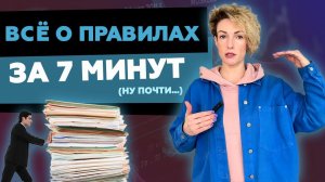 Всё, что нужно знать о правилах за 7 минут