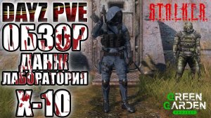 DAYZ PVEДАНЖ Лаборатория X-10ОБЗОР GREEN GARDEN STALKER