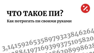 ЧТО ТАКОЕ ЧИСЛО ПИ — РАССКАЗЫВАЕТ НИКОЛАЙ АНДРЕЕВ