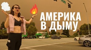 Америка постоянно живёт в дыму / Пожары в Калифорнии /Влог из США