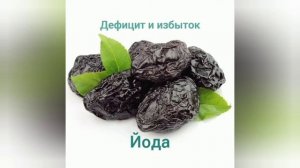 ЙОД. Польза и вред. Дефицит. В каких продуктах содержится?