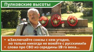 Пулковские высоты. Слова про СВО из середины 19 го века...