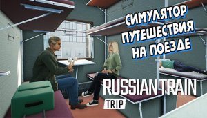 Симулятор путешествия на поезде по России (Russian Train Trip 2021)