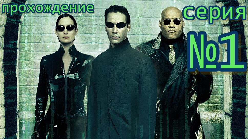 The Matrix: Path of Neo прохождение серия №1 #The_Matrix_Path_of_Neo #ретро_прохождение #матрица