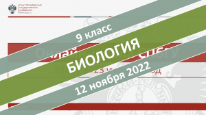 Онлайн-школа СПбГУ 2022-2023. 9 класс. Биология. 12.11.2022