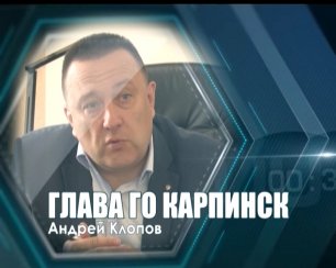 Итоговое интервью главы ГО Карпинск А.А. Клопова