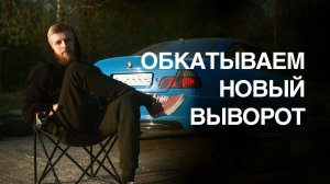 GREEN GATES EP. 3: ПРАВИЛЬНЫЙ ВЫВОРОТ НА E46 ТУРБО