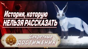 ИСТОРИЯ, КОТОРУЮ НЕЛЬЗЯ РАССКАЗАТЬ Достижение Геншин импакт Скрытые достижения, видео №30