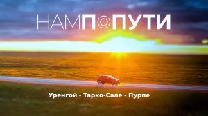Уренгой. Тарко-Сале. Пурпе Пуровский мост. Честный Маршрут #НамПоПути (3 ЧАСТЬ)