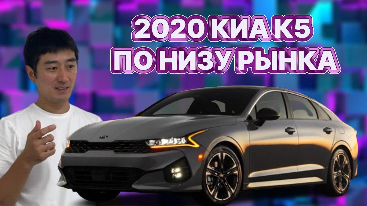 АВТО ИЗ КОРЕИ. 2020 КИА К5 ПО НИЗУ РЫНКА. РАЗБОР КОМПЛЕКТАЦИЙ. ЦЕНЫ НА АВГУСТ 2024 ГОДА.