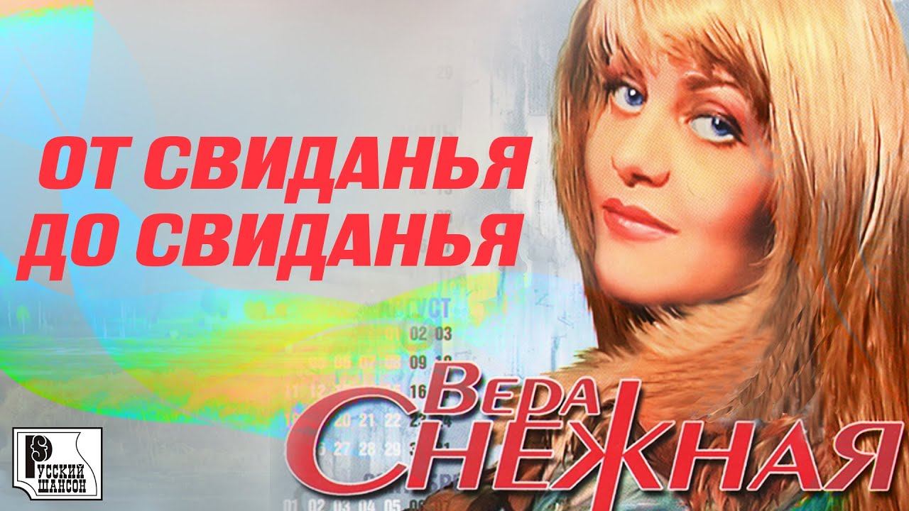 Вера Снежная - От свиданья до свиданья (Альбом 2004) | Русский Шансон