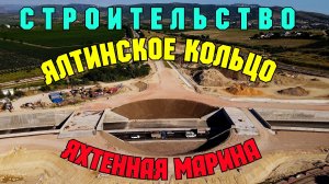 Крым.ЯХТЕННАЯ марина в Балаклаве,стройка возобновилась.ЯЛТИНСКОЕ кольцо,стройка развязки в разгаре