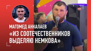 АНКАЛАЕВ: "Дана Уайт теперь хорошее пишет" / Махачев и Царукян, силомер UFC, Немков, ЛЕЗГИНКА