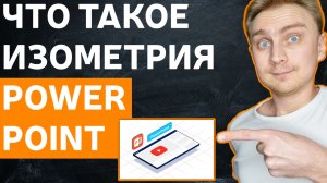 Изометрия в PowerPoint | Необычные идеи для презентаций | Как сделать креативную презентацию