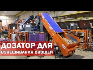 Дозатор автоматический для овощей (видео)
