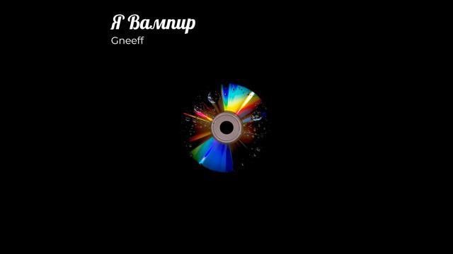 Я Вампир