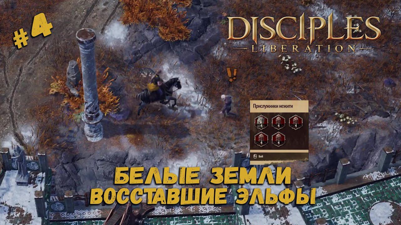 Армия с кучей отхила ★ Disciples: Liberation ★ Прохождение #4