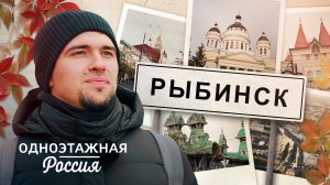 Рыбинск: город, в котором замерло время | Одноэтажная Россия