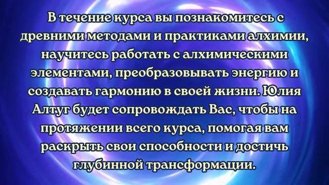 Мастер Высшей Алхимии. Курс в Школе Юлии Алтуг