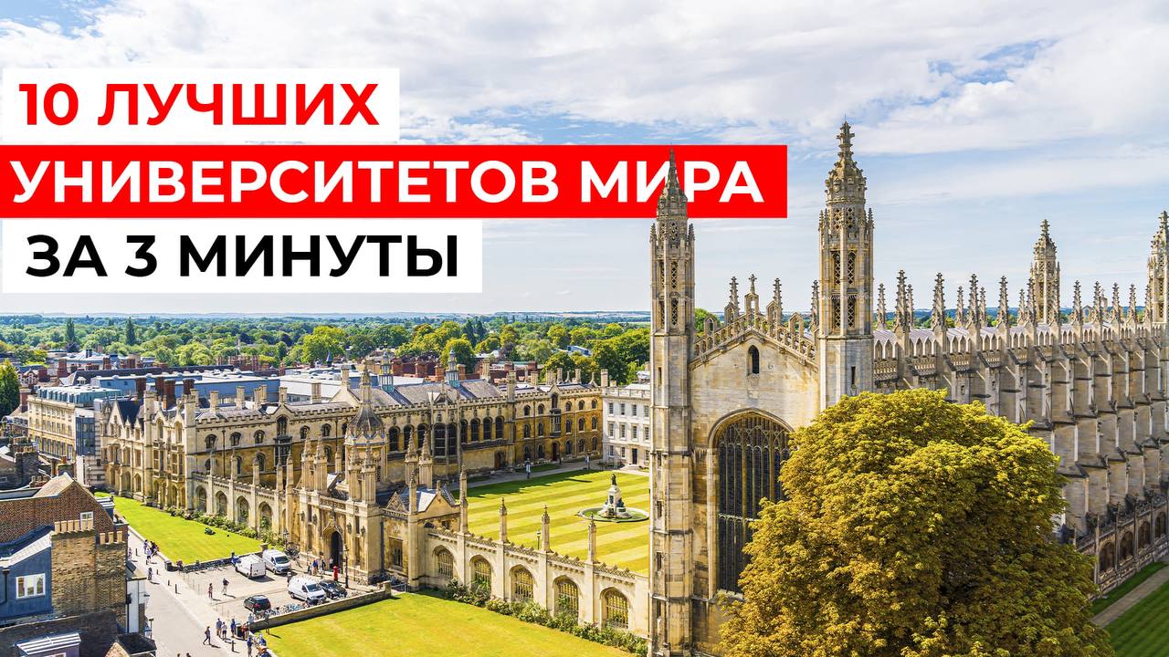 Обзор 10 ЛУЧШИХ УНИВЕРСИТЕТОВ МИРА за 3 минуты!
