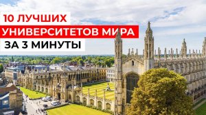Обзор 10 ЛУЧШИХ УНИВЕРСИТЕТОВ МИРА за 3 минуты!