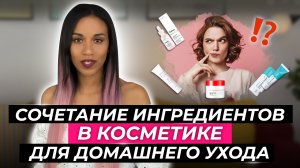 Сочетание ингредиентов в косметике для домашнего ухода: кислоты, пептиды, ретинол, антиоксиданты