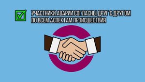 Европротокол, порядок оформления ДТП без участия сотрудников ГИБДД