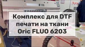 Комплекс для DTF печати на ткани Oric FLUO 6203 С флуоресцентными чернилами