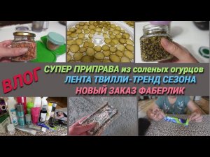 Влог/СУПЕР приправа из соленых огурцов/Лента твилли-тренд сезона/ Новый заказ Фаберлик@SubTatiana