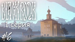 Как выдать замуж нечисть (1 серия) - BLACK BOOK (Черная книга) #6