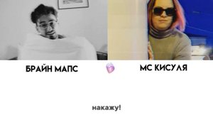 "накажу" брайн мапс,мс кисуля. кириллизация