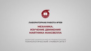 Садыкова А.Ю. ЛР 109  МЕХАНИКА. ИЗУЧЕНИЕ ДВИЖЕНИЯ МАЯТНИКА МАКСВЕЛЛА