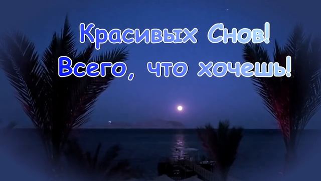 Доброй Ночи! Сладких снов! Луна и море! смотреть онлайн