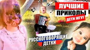 СМЕШНЫЕ ДЕТИ | Подборка приколов с детьми | Русскоговорящие дети