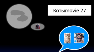 Котыmovie 27