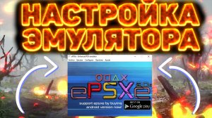 НАСТРОЙКА ЭМУЛЯТОРА EPSXE ДЛЯ ИГР (PLAYSTATION)